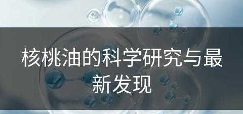 核桃油的科学研究与最新发现